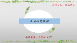 北师大版数学五年级下册 2.1《长方体的认识》课件PPT