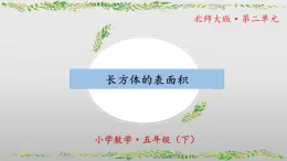 北師大版數(shù)學(xué)五年級(jí)下冊(cè) 2.3《長(zhǎng)方體的表面積》課件PPT