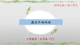 北師大版數(shù)學(xué)五年級(jí)下冊(cè) 2.4《露在外面的面》課件PPT