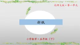 北師大版數(shù)學(xué)五年級(jí)下冊(cè) 1.1《折紙》課件PPT
