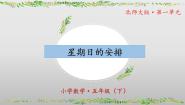 小学数学北师大版（2024）五年级下册星期日的安排一等奖ppt课件
