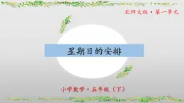北師大版數(shù)學(xué)五年級(jí)下冊(cè) 1.2《星期日的安排》課件PPT