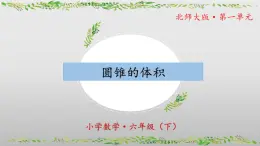 北师大版数学六年级下册 1.4《圆锥的体积》课件PPT