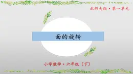 北师大版数学六年级下册 1.1《面的旋转》课件PPT