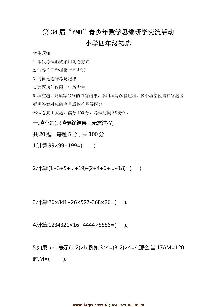 第34届“YMO”青少年数学思维研学交流活动小学四年级初选试卷(含答案)第1页