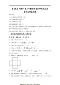 第34届“YMO”青少年数学思维研学交流活动小学五年级初选试卷(含答案)