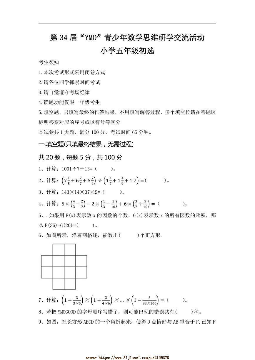 第34届“YMO”青少年数学思维研学交流活动小学五年级初选试卷(含答案)第1页