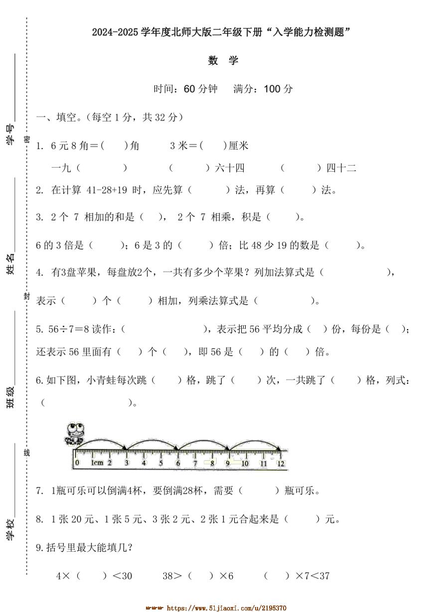 2024～2025学年广东省梅州市五华县双华镇军营小学二年级下开学测试数学试卷(含答案)