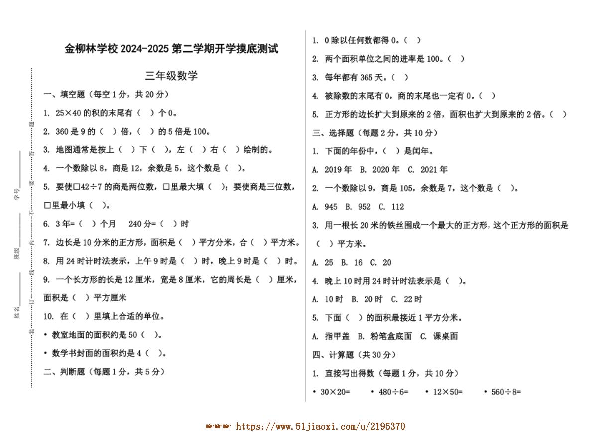 2024～2025学年河北石家庄金柳林学校三年级下开学摸底测试数学试卷(含答案)