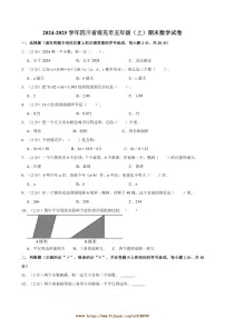 2024～2025学年四川省南充市五年级(上)期末数学试卷(含答案)