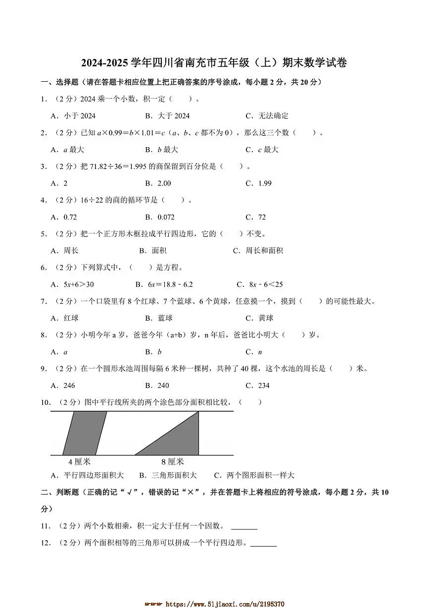 2024~2025学年四川省南充市五年级(上)期末数学试卷(含答案)第1页