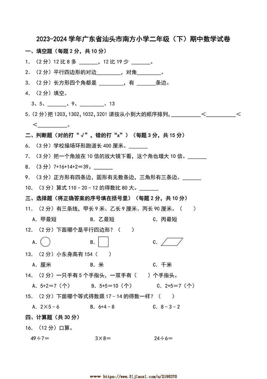 2023~2024学年广东省汕头市南方小学二年级(下)期中数学试卷(含答案)第1页