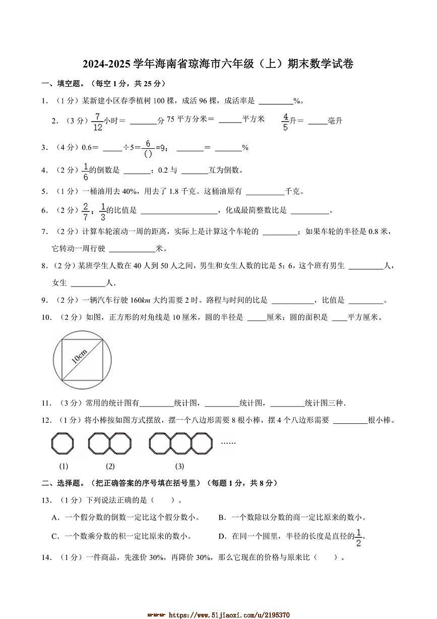 2024~2025学年海南省琼海市六年级(上)期末数学试卷(含答案)第1页