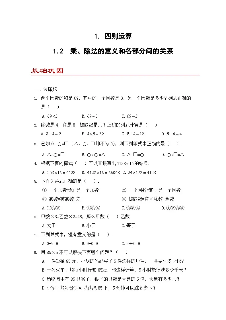小学数学四年级下册人教版 1.2 乘、除法的意义和各部分间的关系(同步练)第1页