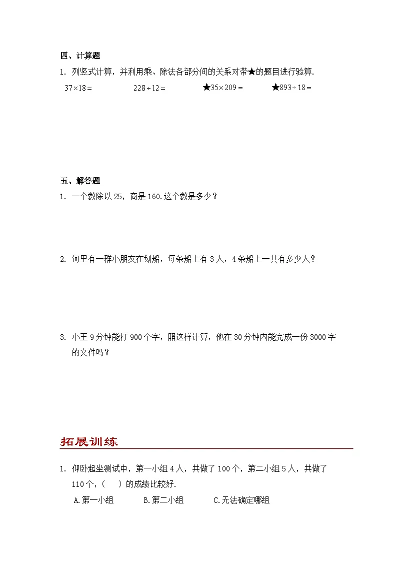 小学数学四年级下册人教版 1.2 乘、除法的意义和各部分间的关系(同步练)第3页