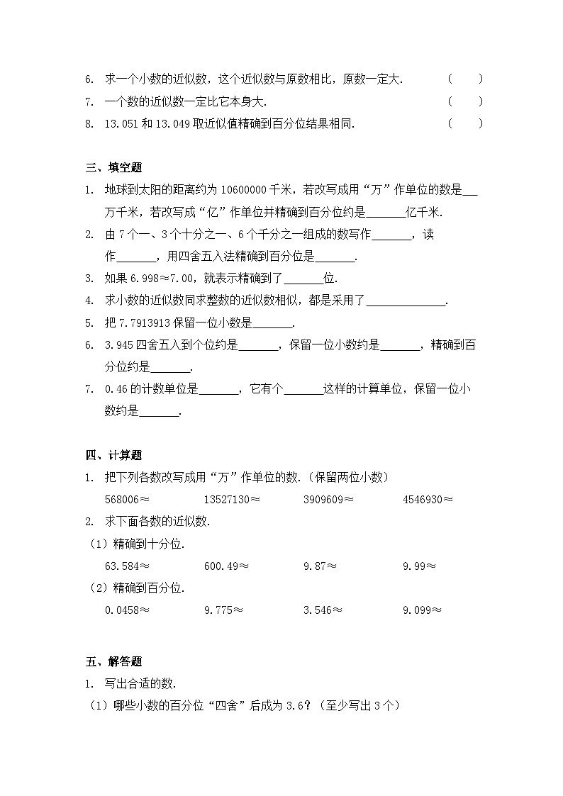 小学数学四年级下册人教版 4.5 小数的近似数(同步练)第2页