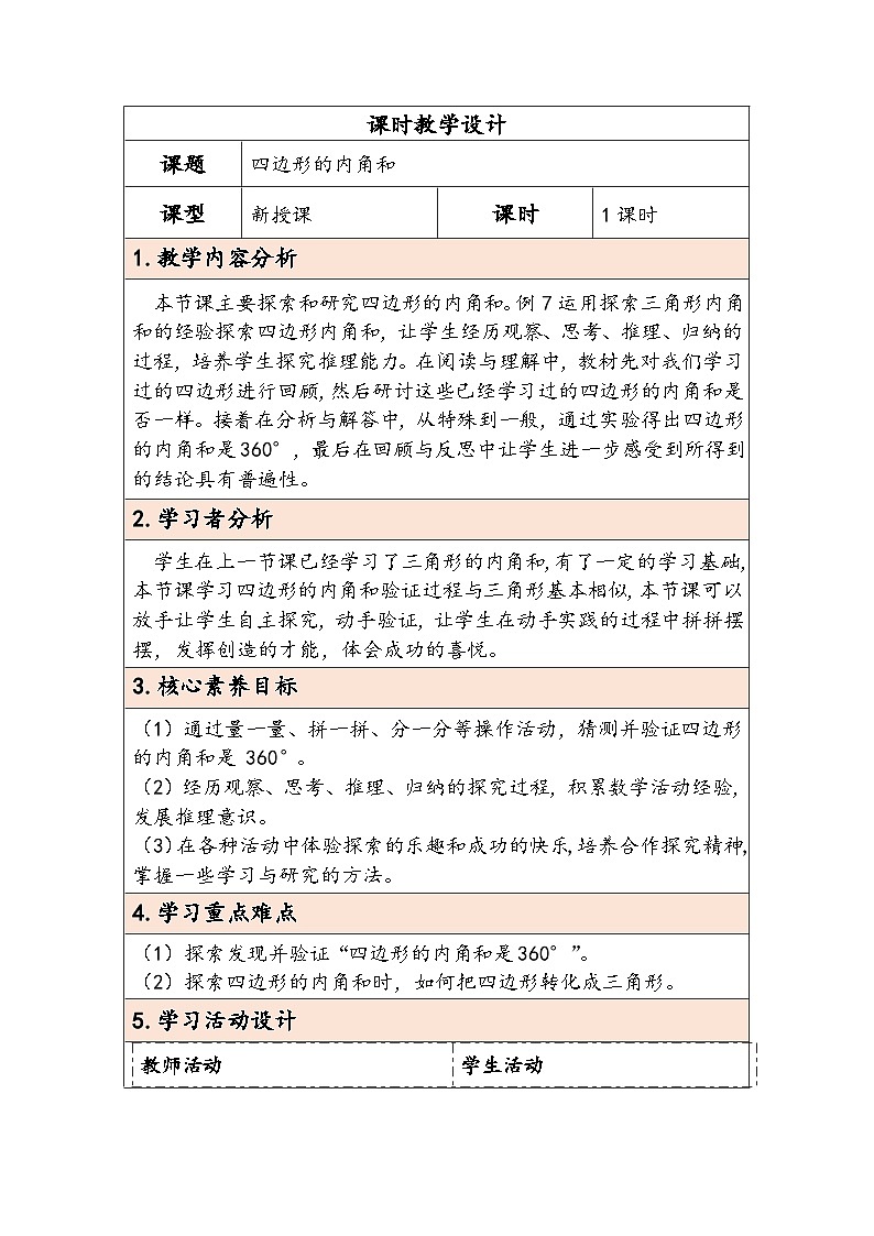 人教版(2024)四年级数学下册5.5四边形的内角和教学设计第1页