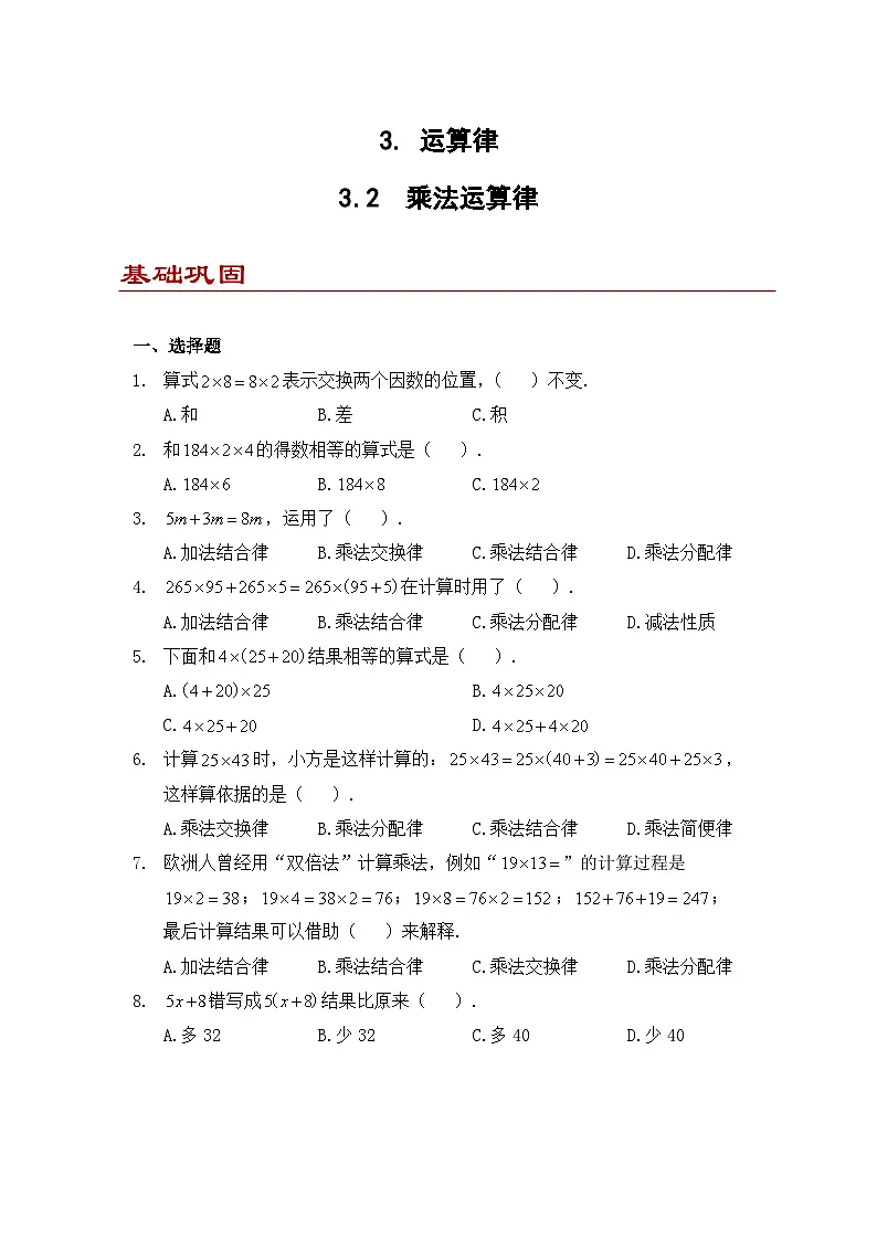 小学数学四年级下册人教版 3.2 乘法运算律(同步练)第1页