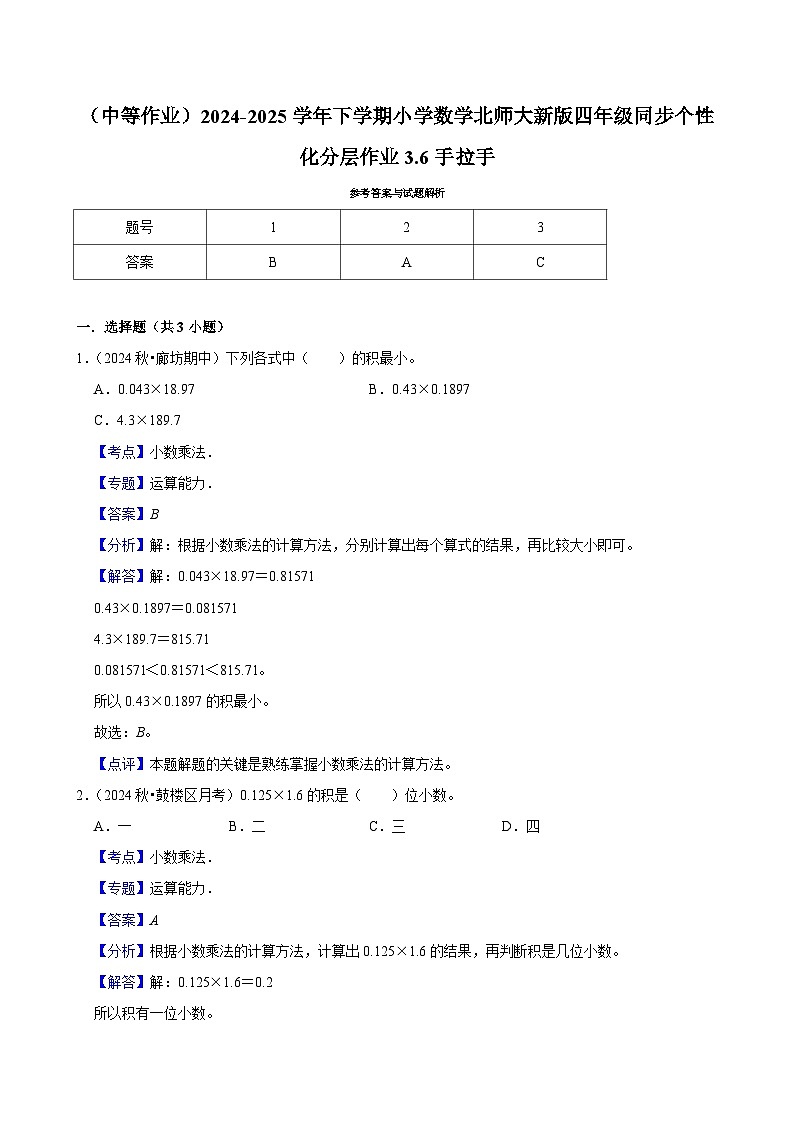 3.6手拉手(中等作业)2024--2025学年四年级下册数学 北师大版第3页