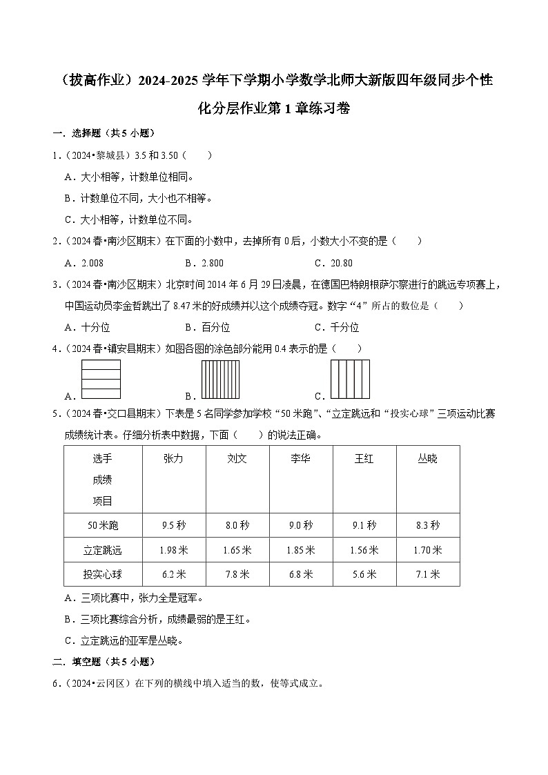 第1章练习卷(拔高作业)2024--2025学年四年级下册数学 北师大版第1页