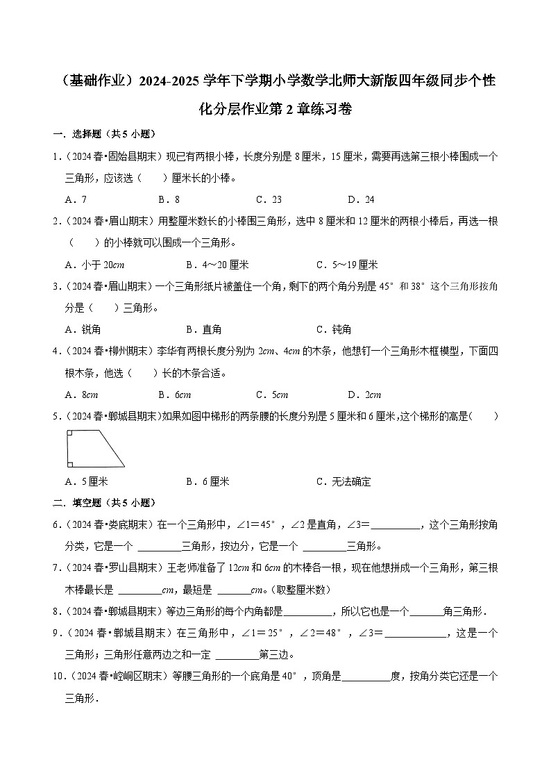 第2章练习卷(基础作业)2024--2025学年四年级下册数学 北师大版第1页