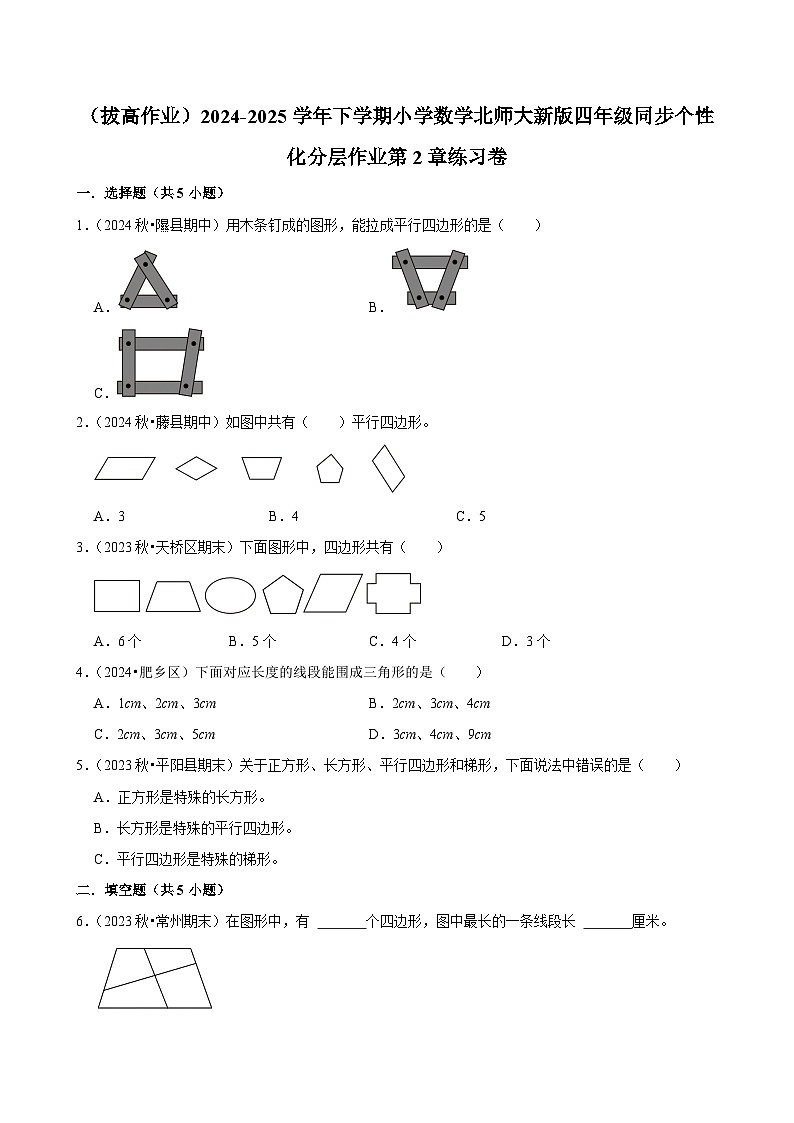 第2章练习卷(拔高作业)2024--2025学年四年级下册数学 北师大版第1页
