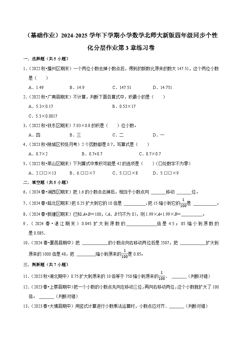第3章练习卷(基础作业)2024--2025学年四年级下册数学 北师大版第1页