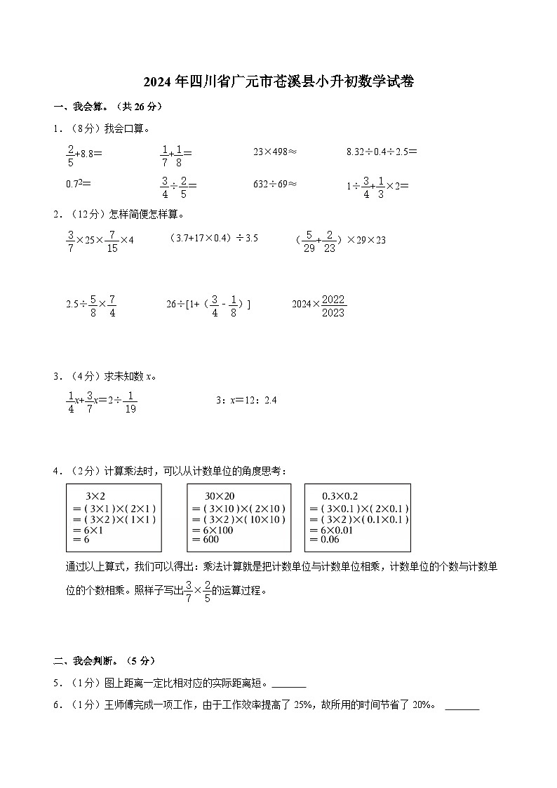 2024年四川省广元市苍溪县小升初数学试卷第1页