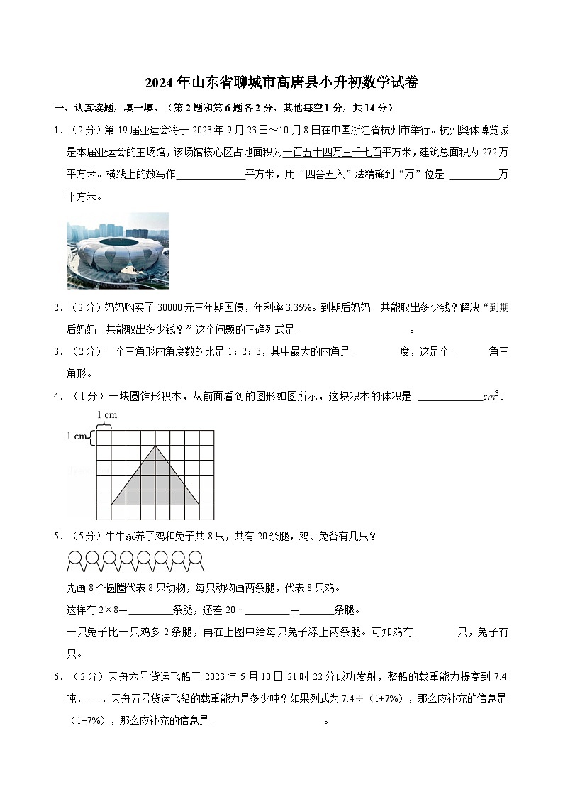2024年山东省聊城市高唐县小升初数学试卷第1页