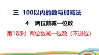 一年级下册（2024）4.两位数减一位数课文内容课件ppt