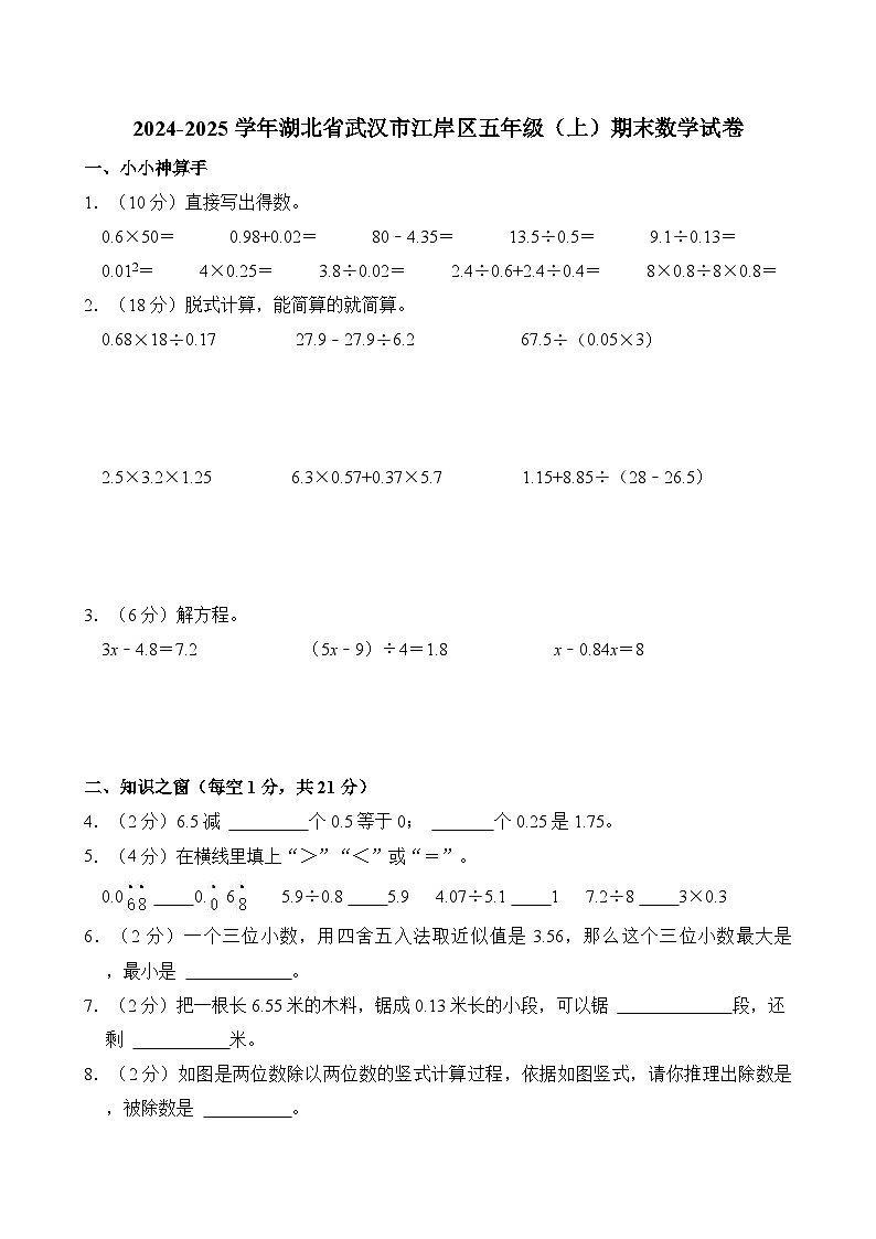 2024-2025学年湖北省武汉市江岸区五年级(上)期末数学试卷第1页
