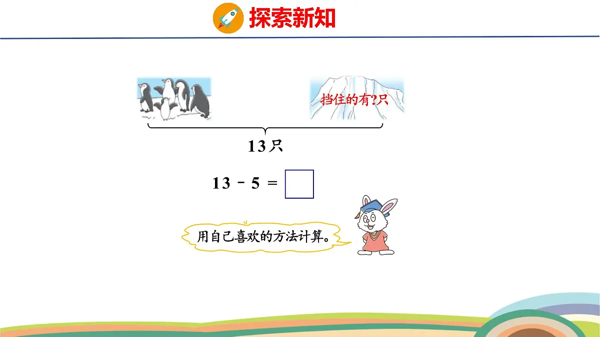 冀教版一年级数学下册课件 第1单元 第4课时 13、14减几第5页