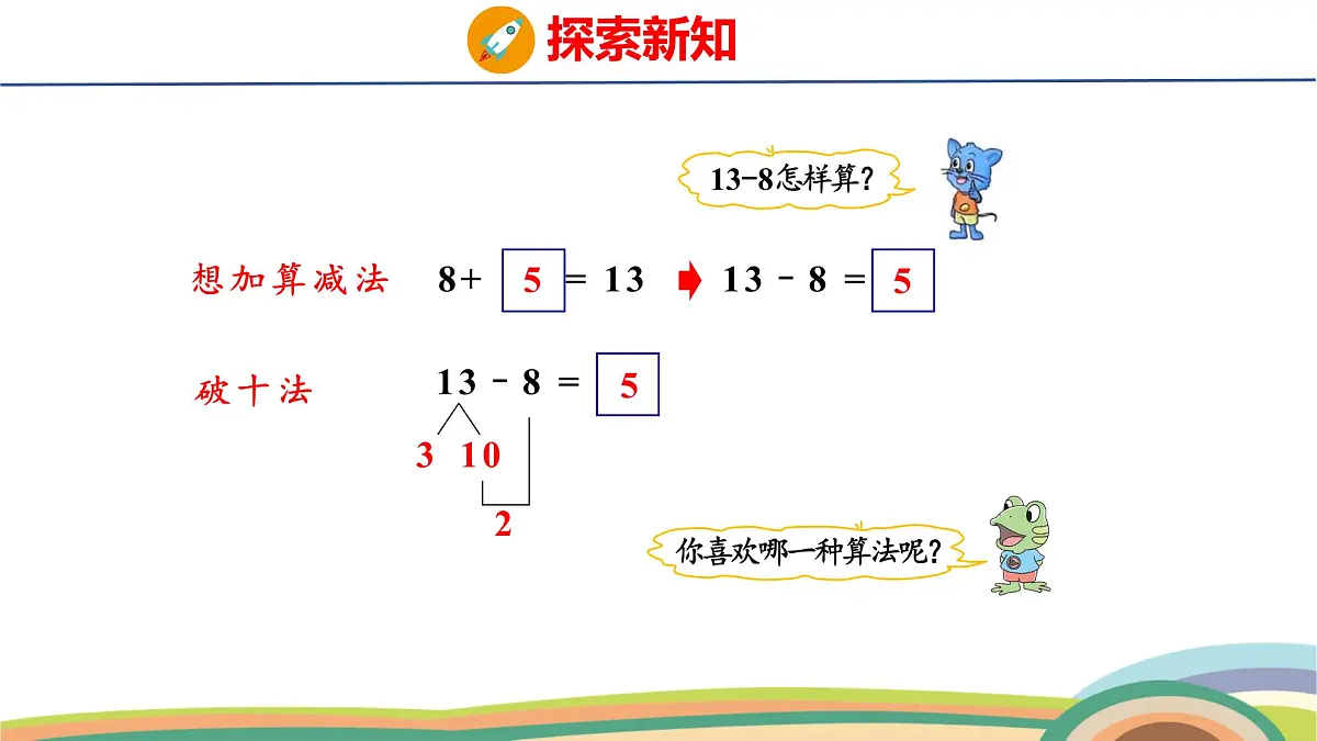 冀教版一年级数学下册课件 第1单元 第4课时 13、14减几第8页