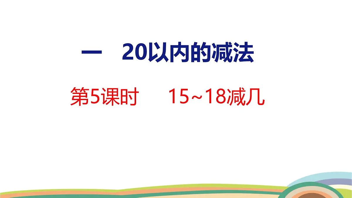 冀教版一年级数学下册课件 第1单元 第5课时 15~18减几第1页