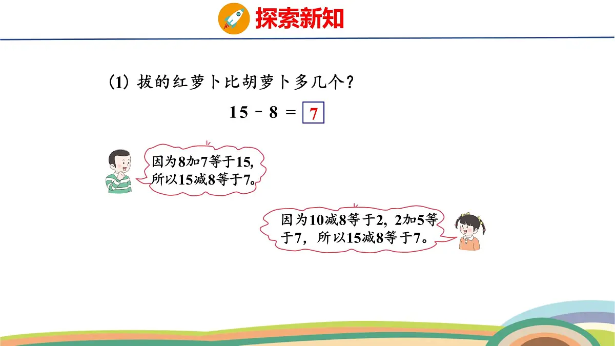 冀教版一年级数学下册课件 第1单元 第5课时 15~18减几第6页