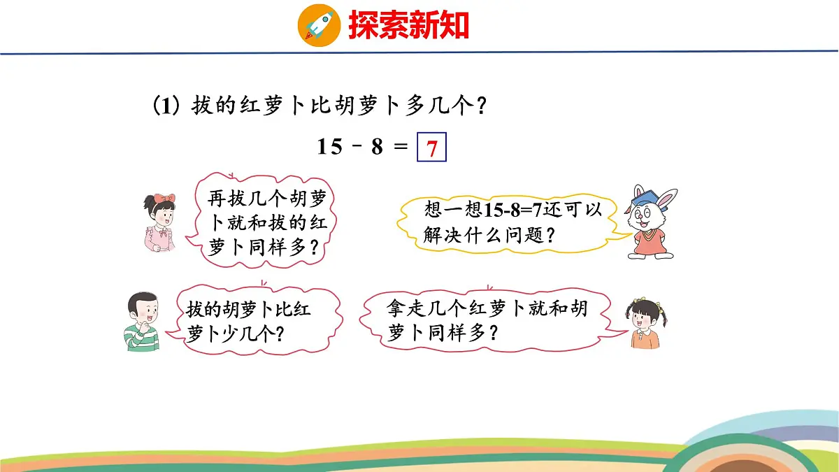 冀教版一年级数学下册课件 第1单元 第5课时 15~18减几第7页