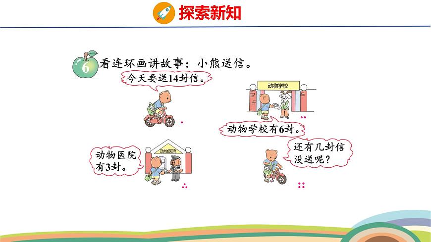 冀教版一年級數(shù)學(xué)下冊課件 第1單元 第6課時  連減第4頁