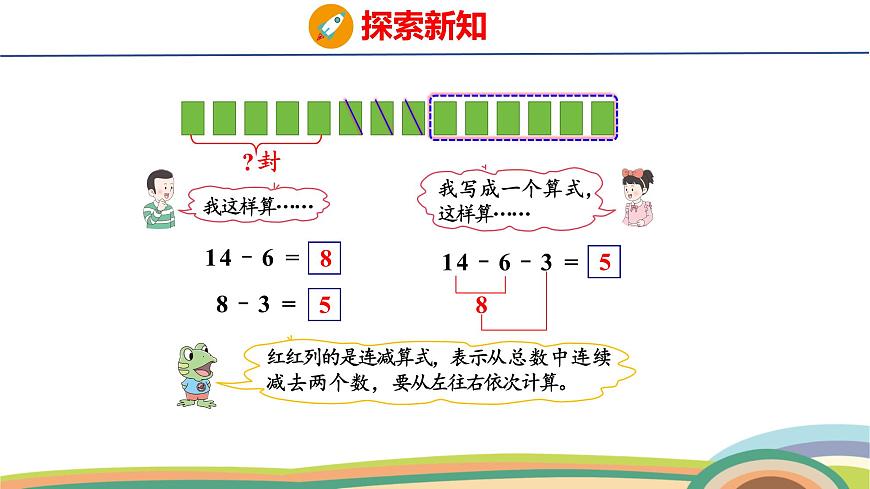 冀教版一年級數(shù)學(xué)下冊課件 第1單元 第6課時  連減第6頁