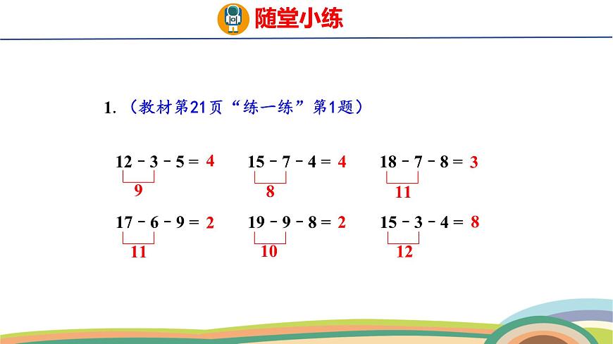 冀教版一年級數(shù)學(xué)下冊課件 第1單元 第6課時  連減第7頁
