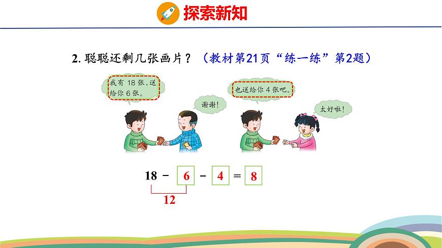 冀教版一年級數(shù)學(xué)下冊課件 第1單元 第6課時  連減第8頁