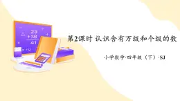 【新課標(biāo)】蘇教版數(shù)學(xué)四年級(jí)下冊(cè) 2.2《認(rèn)識(shí)含有萬級(jí)和個(gè)級(jí)的數(shù)》課件+教案（含反思）
