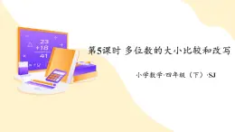 【新課標(biāo)】蘇教版數(shù)學(xué)四年級(jí)下冊(cè) 2.5《多位數(shù)的大小比較和改寫》課件+教案（含反思）