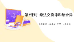 【新課標(biāo)】蘇教版數(shù)學(xué)四年級(jí)下冊(cè) 6.2《乘法交換律和結(jié)合律》課件+教案（含反思）