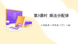 【新課標(biāo)】蘇教版數(shù)學(xué)四年級(jí)下冊(cè) 6.3《乘法分配律》課件+教案（含反思）