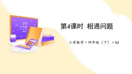 【新課標(biāo)】蘇教版數(shù)學(xué)四年級(jí)下冊(cè) 6.4《相遇問題》課件+教案（含反思）