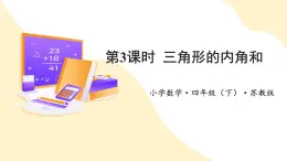 【新課標(biāo)】蘇教版數(shù)學(xué)四年級(jí)下冊(cè) 7.3《三角形的內(nèi)角和》課件+教案（含反思）