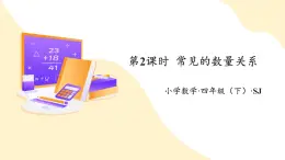 【新課標(biāo)】蘇教版數(shù)學(xué)四年級(jí)下冊(cè) 3.2《常見的數(shù)量關(guān)系》課件+教案（含反思）