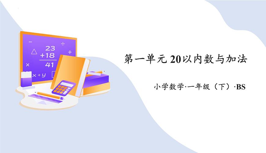 【新課標(biāo)】北師大版數(shù)學(xué)一年級(jí)下冊(cè) 第一單元《20以內(nèi)數(shù)與加法》復(fù)習(xí)課件第1頁(yè)