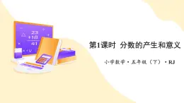 【新課標(biāo)】人教版數(shù)學(xué)五年級(jí)下冊(cè) 4.1《分?jǐn)?shù)的產(chǎn)生和意義》課件+教案