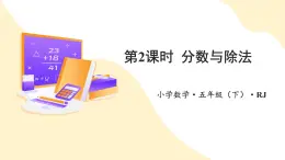 【新課標(biāo)】人教版數(shù)學(xué)五年級(jí)下冊(cè) 4.2《分?jǐn)?shù)與除法》課件+教案